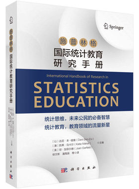 施普林格国际统计教育研究手册科学出版社
