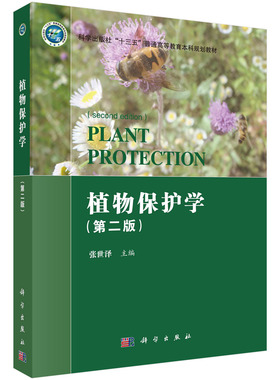 植物保护学（第二版） 张世泽 9787030645128科学出版社