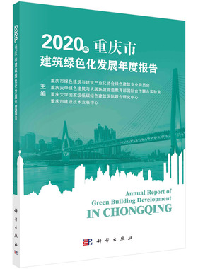 2020年重庆市建筑绿色化发展年度报告/重庆市绿色建筑与建筑产业化协会绿色建筑专业委员会等科学出版社