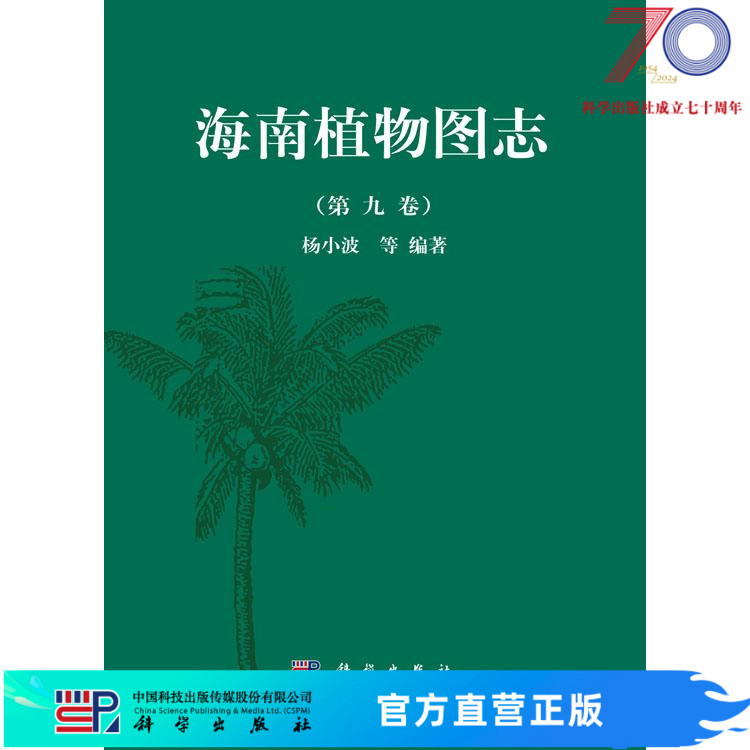 海南植物图志第九卷科学出版社