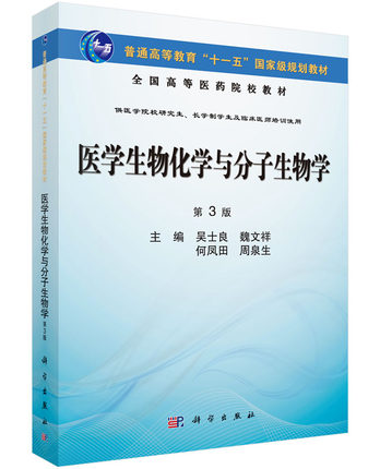 [按需印刷]医学生物化学与分子生物学(第3版)吴士良 魏文祥