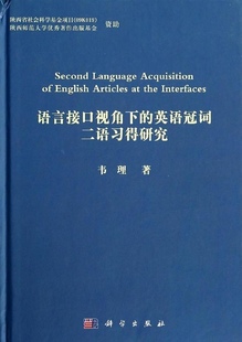 [按需印刷]语言接口视角下的英语冠词二语习得研究科学出版社