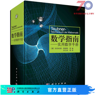 涵盖分析学 中学生大学生公式 社 变分法与优化概率论与数理统计 学数学书籍 科学出版 代数学 图和表 数学指南实用数学手册 几何学