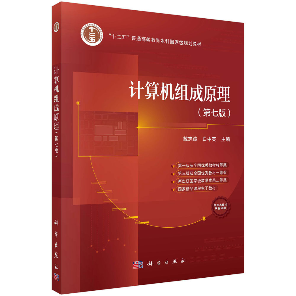 计算机组成原理（第七版） 9787030782816科学出版社图片