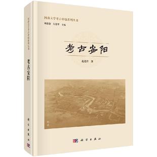 考古安阳科学出版 社