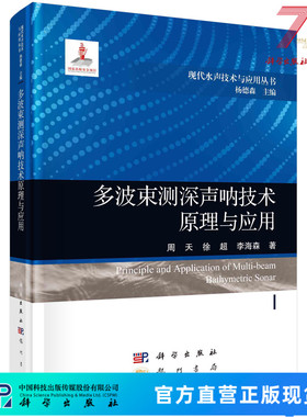 多波束测深声呐技术原理与应用 周天,徐超,李海森 9787508863177科学出版社