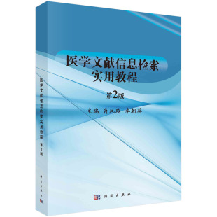 李朝葵科学出版 肖凤玲 社 第2版 医学文献信息检索实用教程