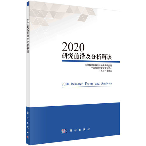 2020研究前沿及分析解读/中国科学院科技战略咨询研究院 中国科学院文献情报中心 英国科睿唯安科学出版社