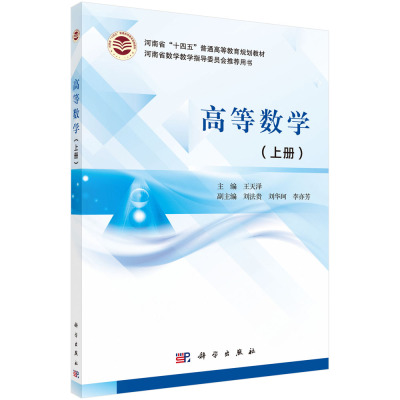 高等数学（上册）/王天泽科学出版社