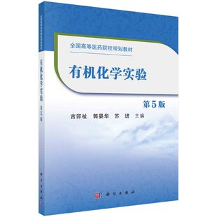 有机化学实验（第5版）/吉卯祉,郭晏华,苏进 9787030656070科学出版社