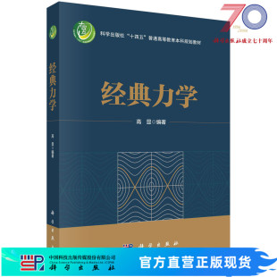 【官方现货首发】经典力学/高显 中山大学 教材 包邮 9787030763150科学出版社