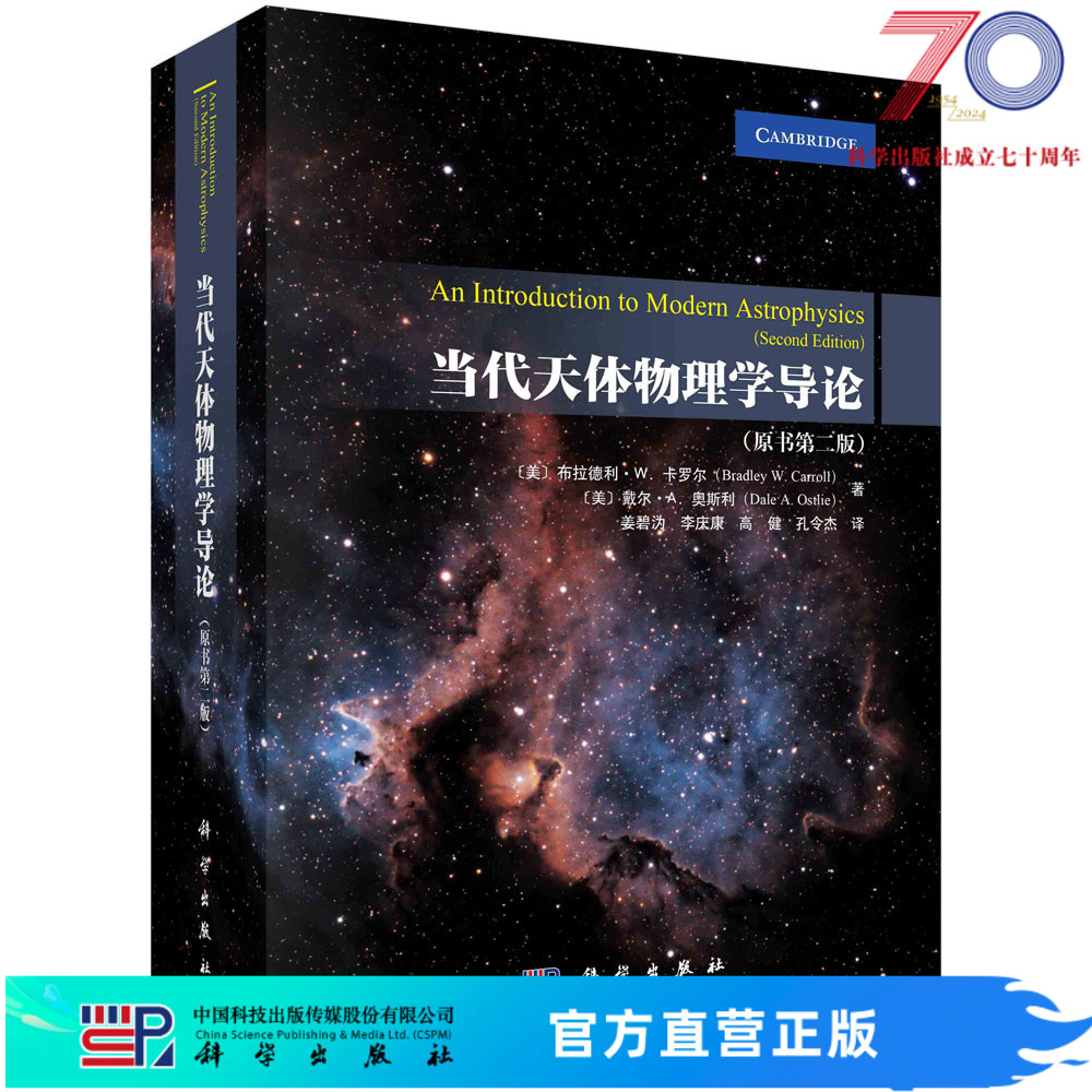 当代天体物理学导论原书第2二版修订版姜碧沩译狭义相对论光与物质相互作用宇宙太阳系天文学工具参考图书籍科学出版社-封面