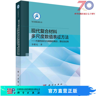 现代复合材料多尺度数值表征方法——代表性体元与单胞的概念、理论及应用科学出版社