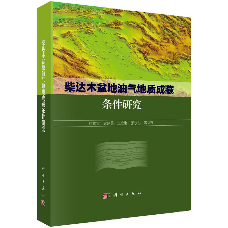 [按需印刷]柴达木盆地油气地质成藏条件研究科学出版社