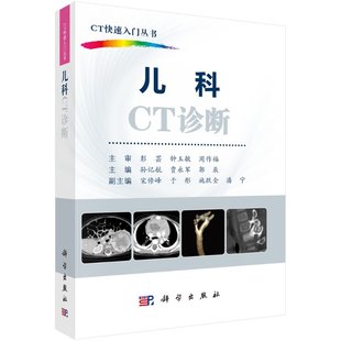儿科CT诊断科学出版 社 按需印刷