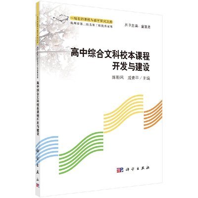 [按需印刷]高中综合文科校本课程开发与建设科学出版社