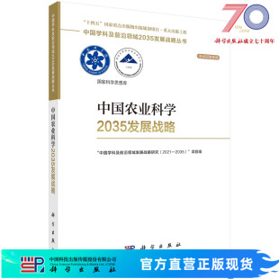 社 9787030752208科学出版 中国农业科学2035发展战略