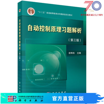 自动控制原理习题解析（第三版）科学出版社