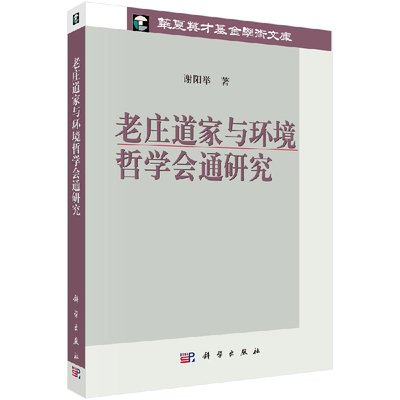 [按需印刷]老庄道家与环境哲学会通研究