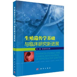 社 朱伟杰科学出版 生殖遗传学基础与临床新进展 许蓬