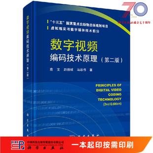 技术原理 社 数字视频编码 赵德斌 马思伟科学出版 高文 按需印刷 第二版