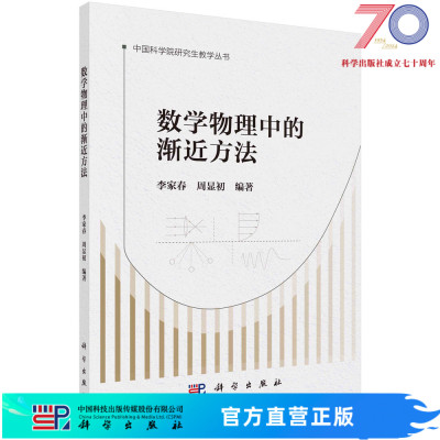 数学物理中的渐近方法/李家春 周显初科学出版社