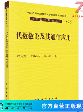 代数数论及其通信应用 冯克勤,刘凤梅,杨晶   9787030748546科学出版社