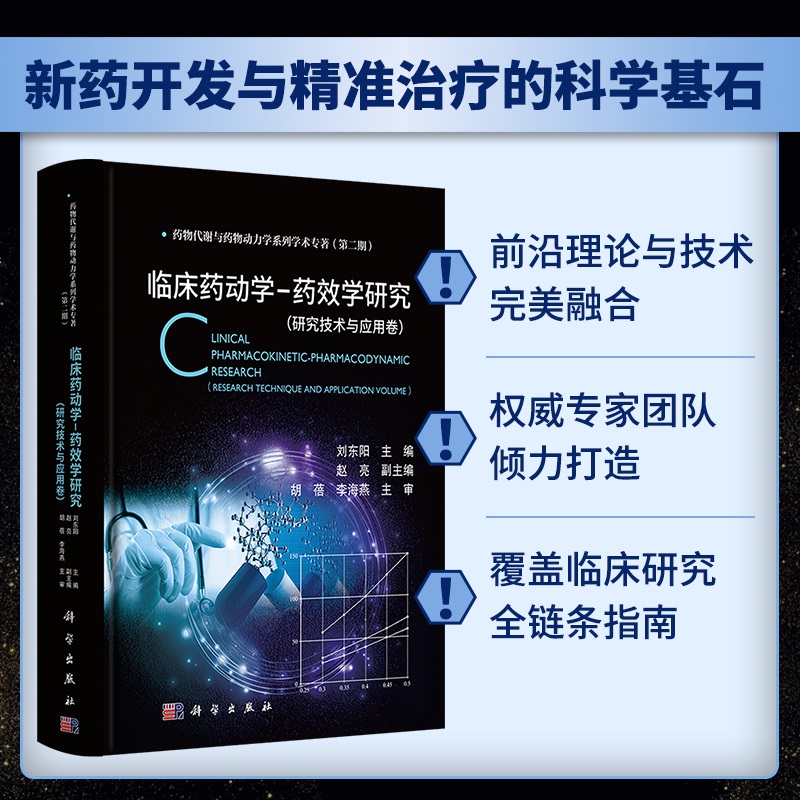 临床药动学-药效学研究研究技术与应用卷 刘东阳9787030811097科学出版社