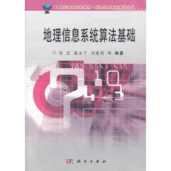 地理信息系统算法基础/张宏 温永宁 刘爱利科学出版社