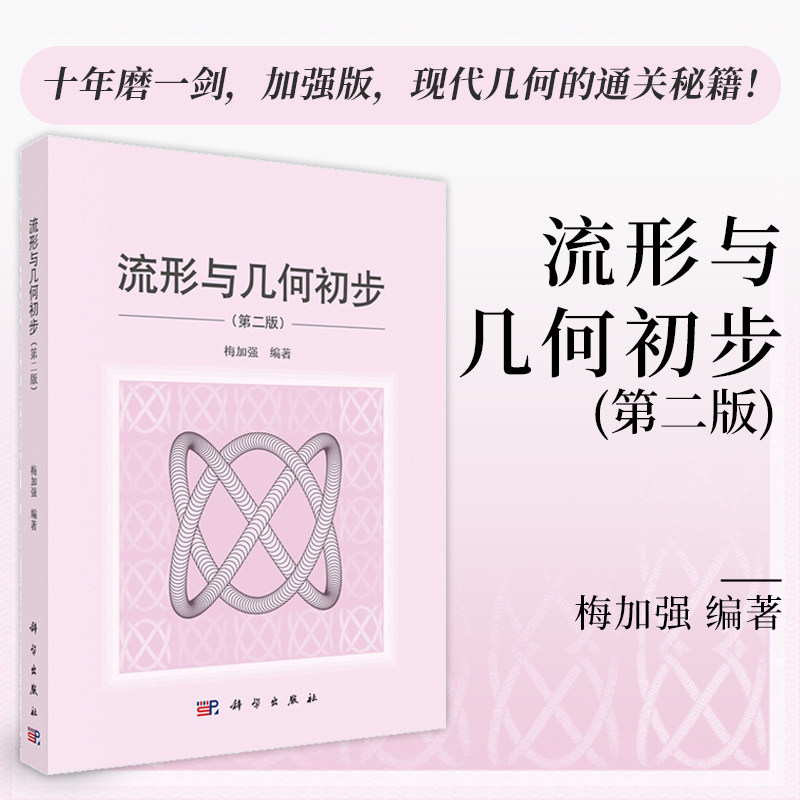 流形与几何初步（第二版） 梅加强 9787030814647科学出版社