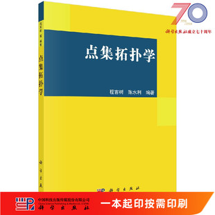 [按需印刷]点集拓扑学/程吉树 陈水利科学出版社