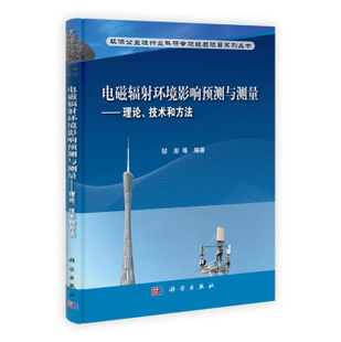 社 按需印刷 电磁辐射环境影响预测与测量理论技术和方法科学出版
