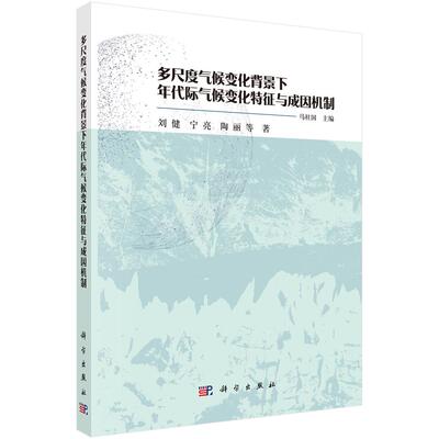 多尺度气候变化背景下年代际气候变化特征与成因机制  马柱国  9787030816252