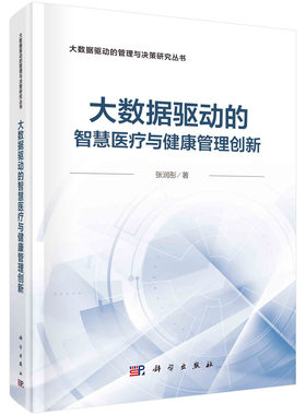 大数据驱动的智慧医疗健康管理创新 张润彤 9787030678607科学出版社