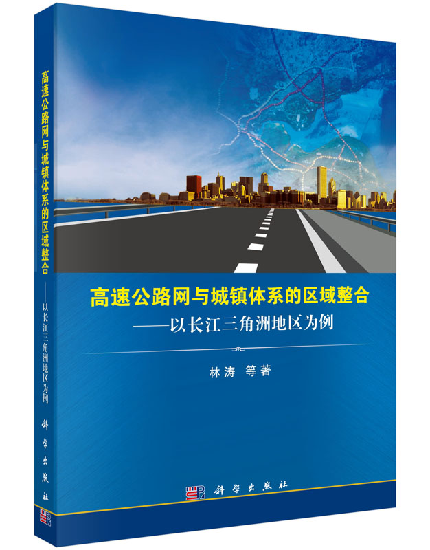 [按需印刷] 高速公路网与城镇体系的区域整合：以长江三角洲地区为例科学出版社