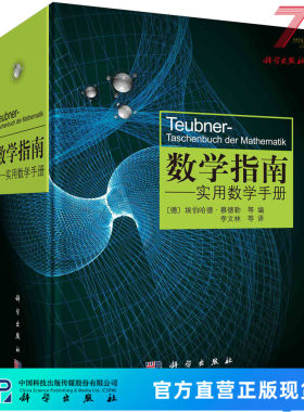 数学指南：实用数学手册/李文林 9787030325402科学出版社