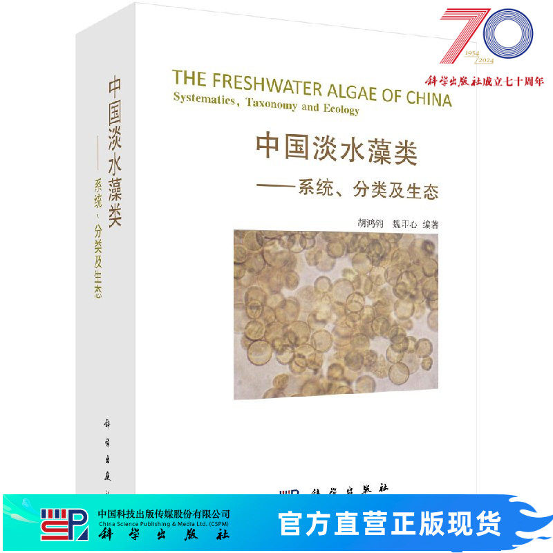 中国淡水藻类系统分类及生态/胡鸿钧,魏印心 胡鸿钧，魏印心著 9787030166333科学出版社