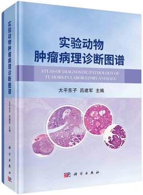 实验动物肿瘤病理诊断图谱/大平东子，吕建军科学出版社