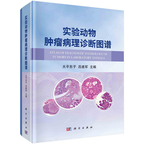 实验动物肿瘤病理诊断图谱/大平东子，吕建军科学出版社