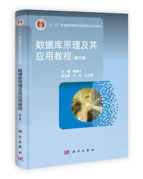 数据库原理及其应用教程(第三版)科学出版社