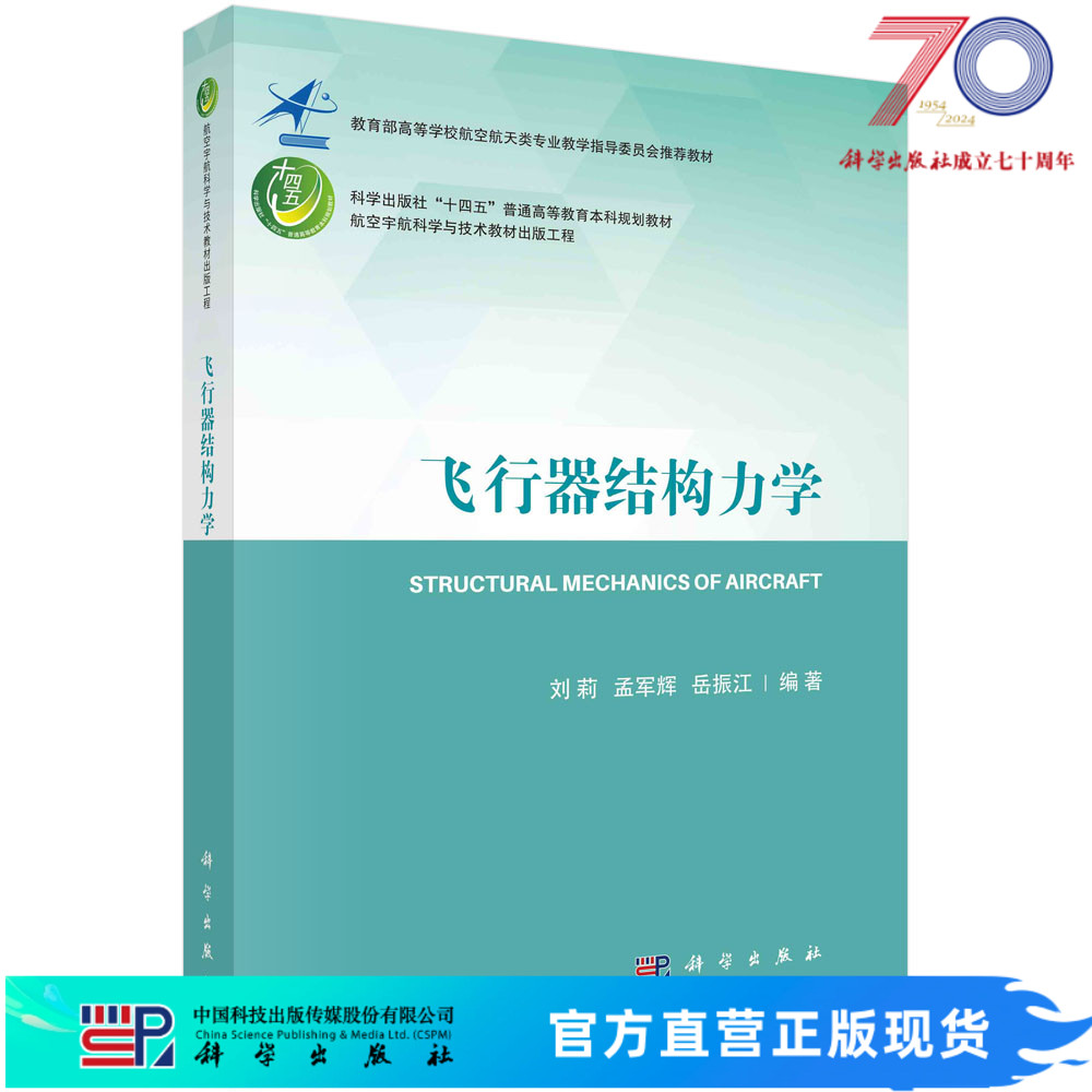 飞行器结构力学/刘莉，孟军辉，岳振江科学出版社