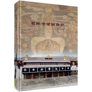哲蚌寺壁画保护/郭宏 李博 祁娜科学出版社