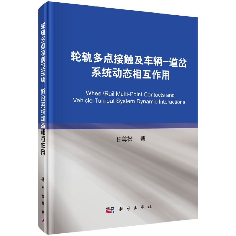 [按需印刷]轮轨多点接触及车辆-道岔系统动态相互作用-封面