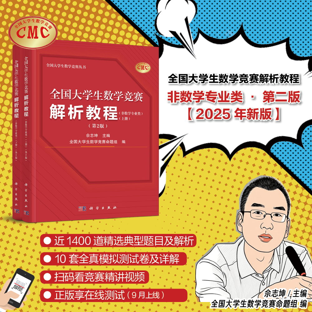2025新版 限时价 全国大学生数学竞赛解析教程 非数学专业类 上下册 第2版二版 佘志坤 全国大学生数学竞赛命题组 科学出版社