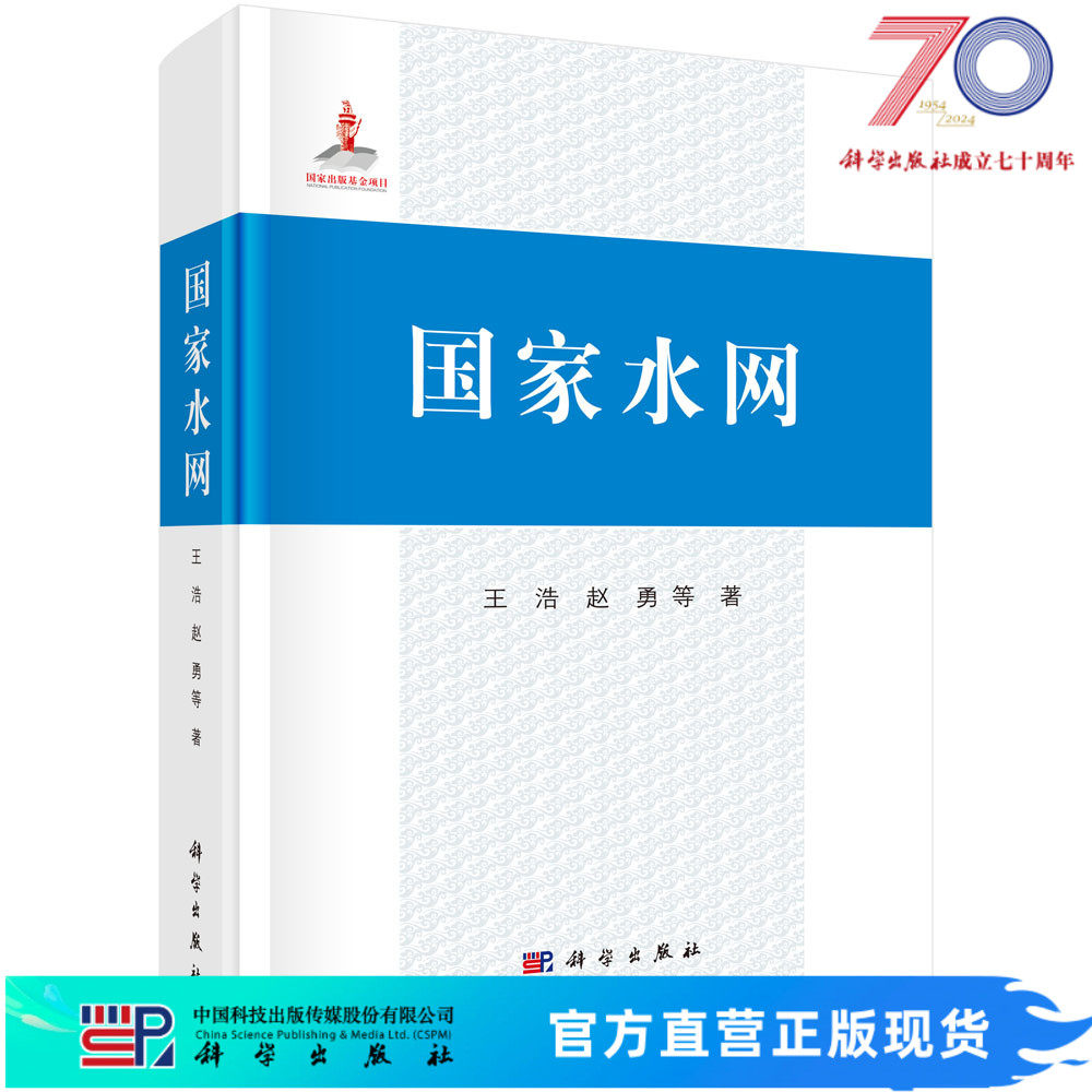 【官方直发】国家水网 王浩等 9787030751409科学出版社