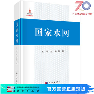 【官方直发】国家水网 王浩等 9787030751409科学出版社