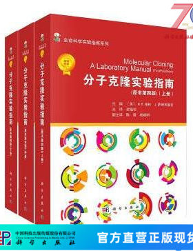 分子克隆实验指南（第四版平装版） （美）M.R.格林 科学出版社 冷泉港实验室