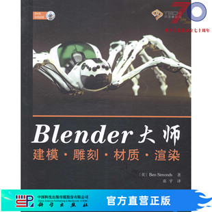 材质 雕刻 Blender大师建模 渲染科学出版 按需印刷 社
