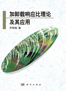 加卸载响应比理论及其应用科学出版 社
