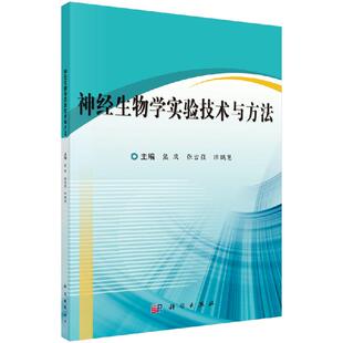 神经生物学实验技术与方法科学出版社